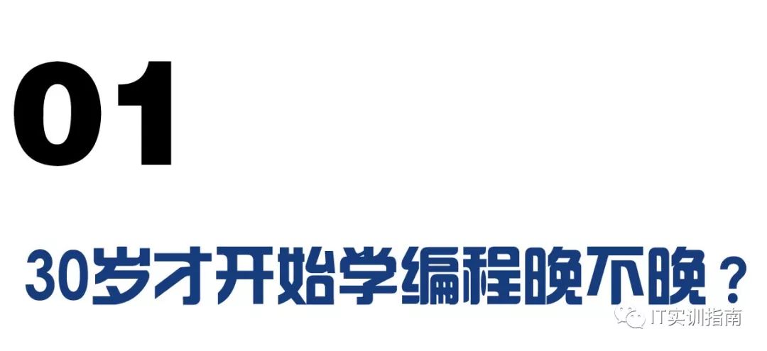 三十几岁学编程（30岁了才开始学编程来得及吗？我是这样回答的...）