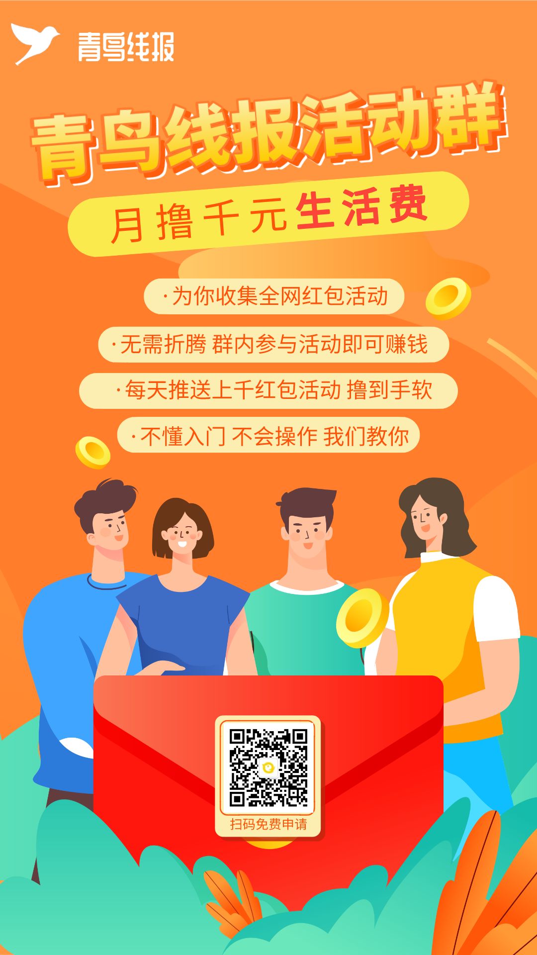 线报fd(青鸟线报邀你一起撸红包)