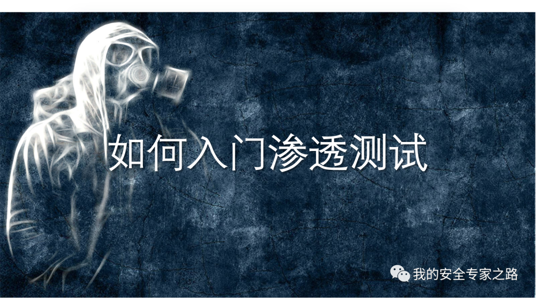 如何入门渗透测试