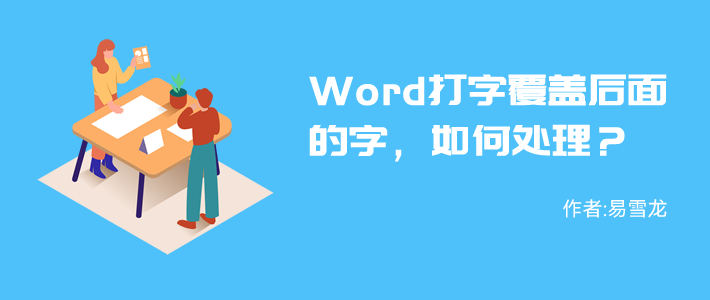 word2010文档打字时会消掉后面字(Word打字时后面的字被覆盖，不见了，怎么办？)