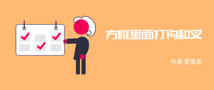 word中怎样在方框里打勾(如何录入“□方框中打钩√和×”符号？)