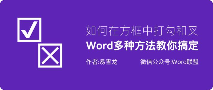 word怎么在方框里打√符号(Word如何在方框中打对勾√和叉叉×)