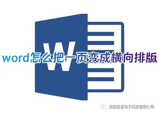 word 文档在线编辑(word怎么把一页变成横向排版 word文档页面怎么横竖转换)