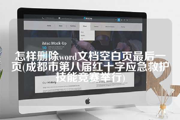 怎样删除word文档空白页最后一页(成都市第八届红十字应急救护技能竞赛举行)