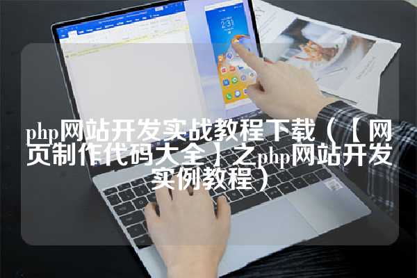 php网站开发实战教程下载（【网页制作代码大全】之php网站开发实例教程）