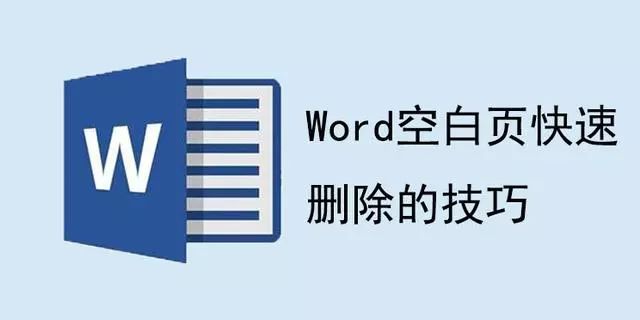 word删除空白页删不掉怎么办视频(Word空白页怎么也删不掉？教你4种简单的方法，快速删除空白页)