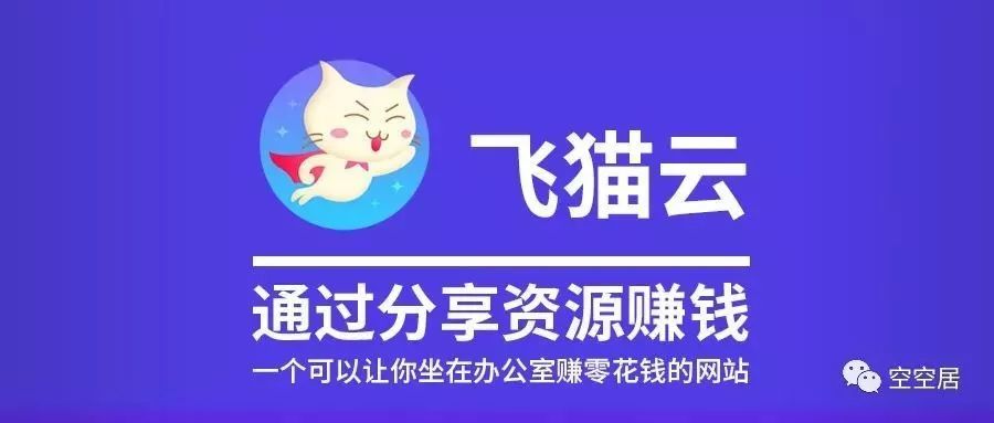飞猫网盘优惠码在哪里输入呀（网盘资源通过分享下载也可以带来收益/飞猫云非注册用户下载教程/飞猫云资源分享赚钱教程）
