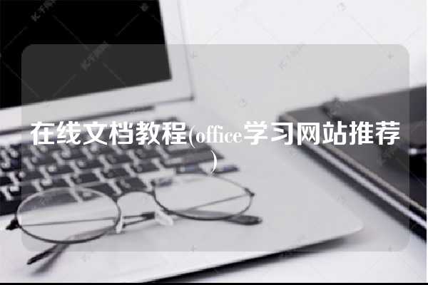 在线文档教程(office学习网站推荐)