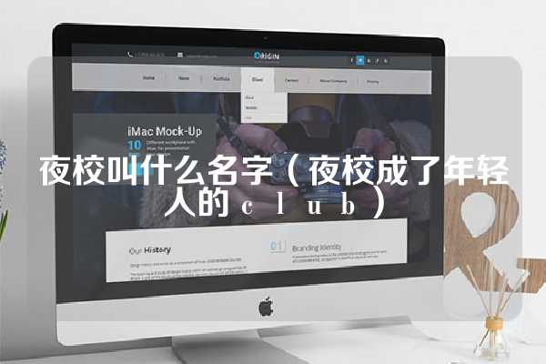 夜校叫什么名字（夜校成了年轻人的ｃｌｕｂ）