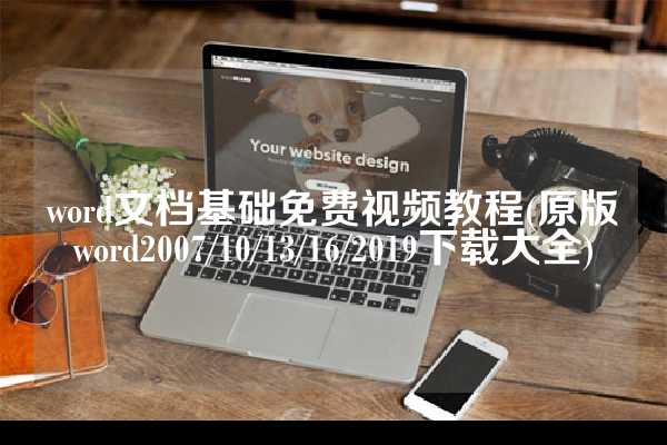 word文档基础免费视频教程(原版word2007/10/13/16/2019下载大全)