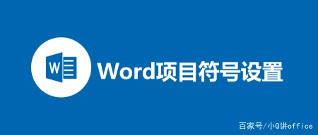 word基础入门教程视频(Word项目项目符号怎么设置？项目符号的使用技巧大全)