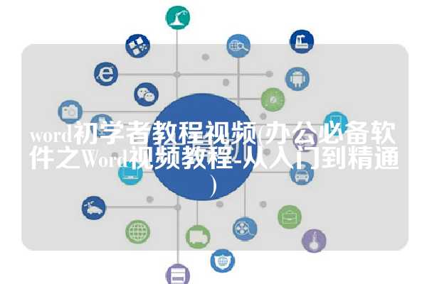 word初学者教程视频(办公必备软件之Word视频教程-从入门到精通)