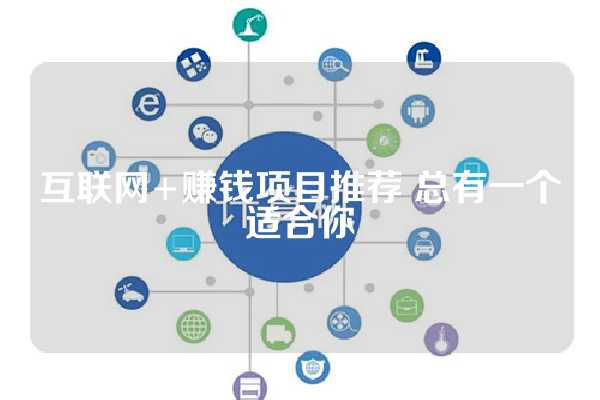 互联网+赚钱项目推荐 总有一个适合你