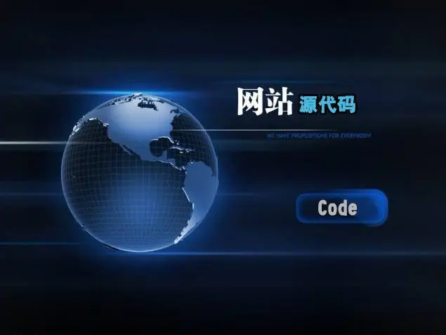网站源码在哪里(网站开放源代码是什么意思)