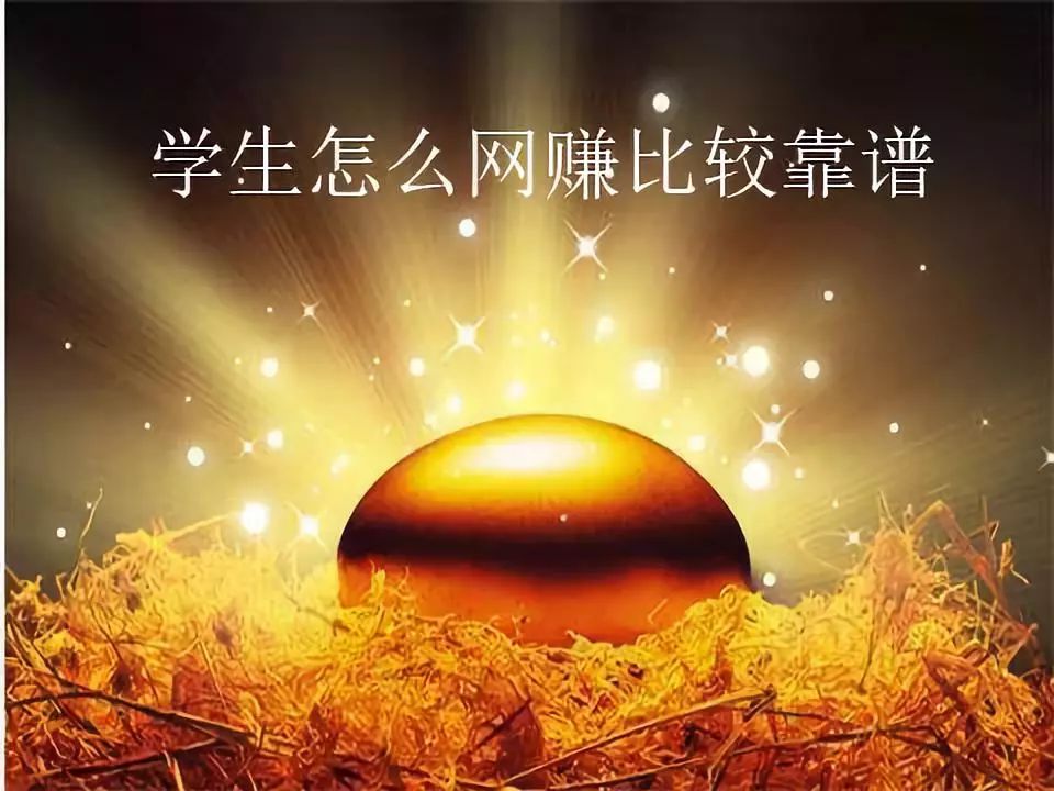 网上免费挣钱平台(学生怎么网赚比较靠谱)