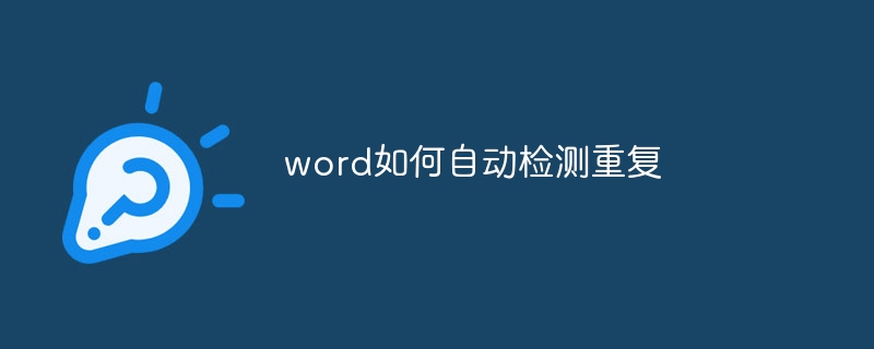 word如何自动检测重复