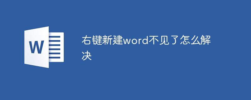 右键新建word不见了的解决