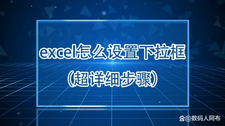 excel表格怎么加方框(excel怎么设置下拉框（超详细步骤）)
