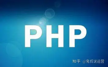 php课程零基础（PHP学习路线图：PHP从入门到精通教程）