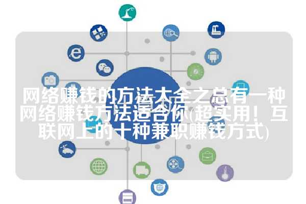 网络赚钱的方法大全之总有一种网络赚钱方法适合你(超实用！互联网上的十种兼职赚钱方式)