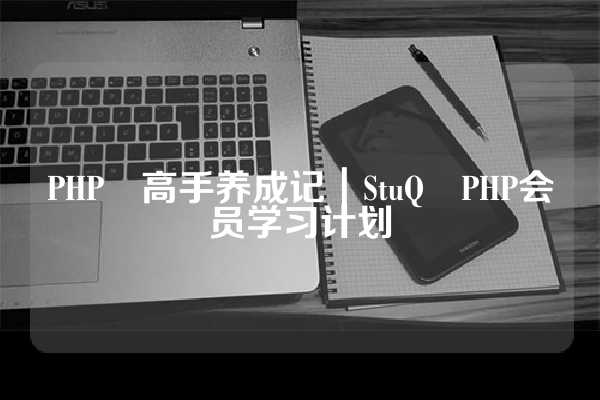 PHP 高手养成记｜StuQ PHP会员学习计划