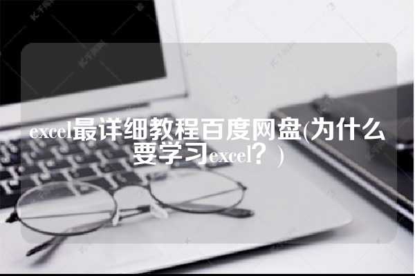 excel最详细教程百度网盘(为什么要学习excel？)