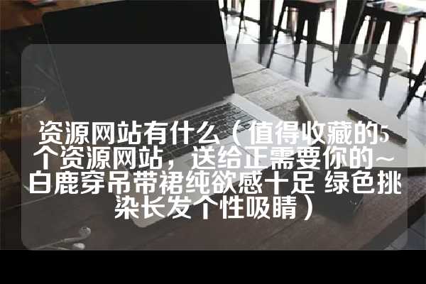 手机薅羊毛项目骗局(零基础，一部手机薅羊毛，全民小视频网赚攻略，轻松月入3000+)