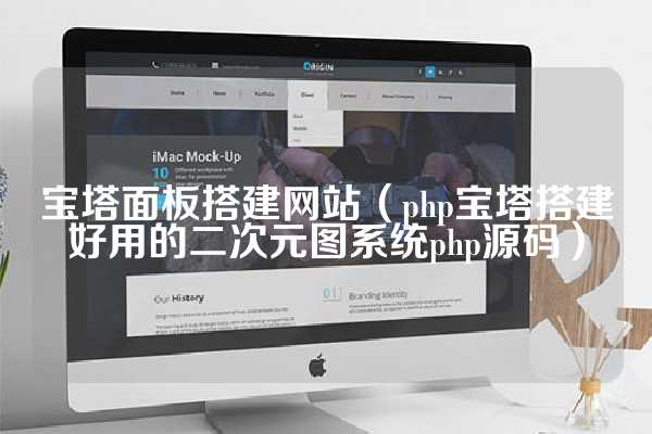 宝塔面板搭建网站（php宝塔搭建好用的二次元图系统php源码）