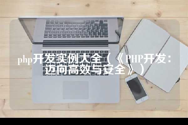 php视频资源下载（资源 | PHP资源，可以说是非常的全面了）