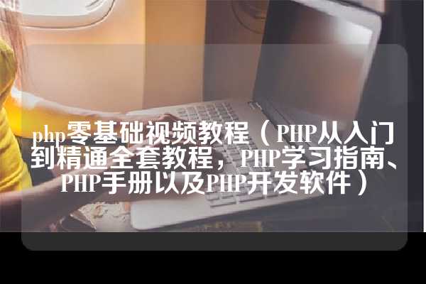 公众号调用地图需要付费吗（轻松实现公众号最新文章调用，PHP教程分享）