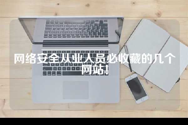 网络安全从业人员必收藏的几个网站！
