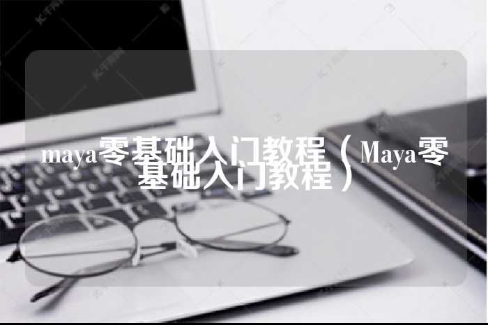 maya零基础入门教程（Maya零基础入门教程）