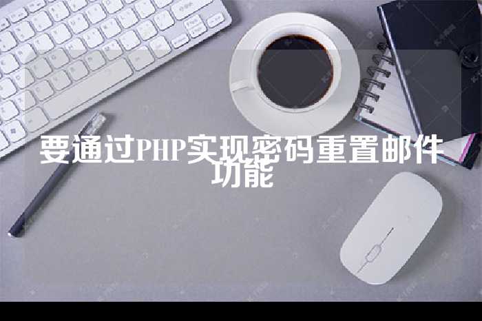 要通过PHP实现密码重置邮件功能