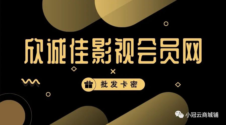 网络赚钱正规平台是真的吗(2023新商机网赚项目：欣诚佳影视全网VIP影视会员看所有VIP节目)