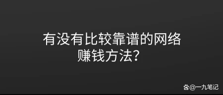 网络赚钱是真的吗1(WiFi贴真的赚钱吗？揭秘WiFi贴是骗局还是真的能月入10W+)