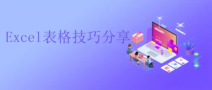 excel实战技巧精粹pdf(Excel技巧分享：这几个小技巧简单实用，让你效率更高)