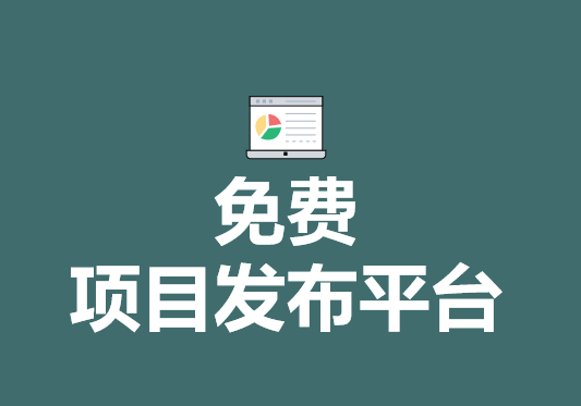 免费网上赚钱项目(有什么免费项目发布平台吗？)
