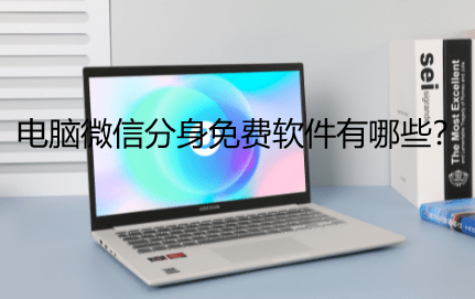 网上免费赚钱平台的有哪些(有哪些免费的软件能支持微信多开？)