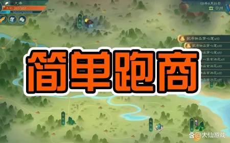 免费网上赚钱平台(觅长生游戏攻略：最简单的跑商赚钱攻略)