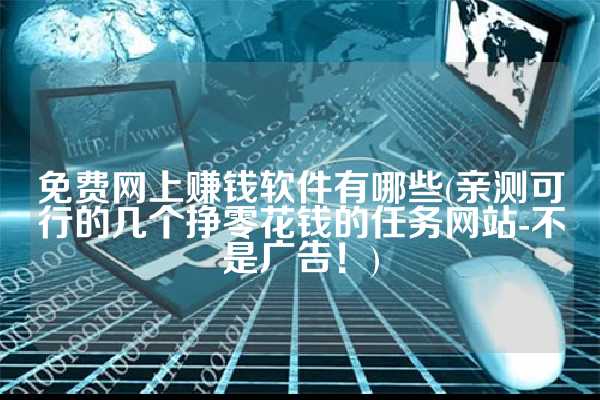 免费网上赚钱软件有哪些(亲测可行的几个挣零花钱的任务网站-不是广告！)