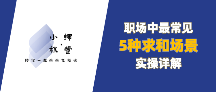 excel掌握27个技巧视频(Excel技巧 | 职场中最常用的5种Excel求和场景实操详解)