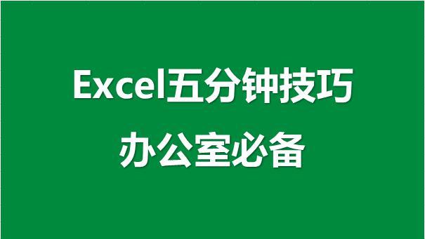 excel超实用技巧(新人必学的5个Excel实用技巧，学会能少走弯路，快速提升效率)