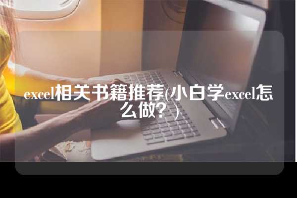 excel相关书籍推荐(小白学excel怎么做？)