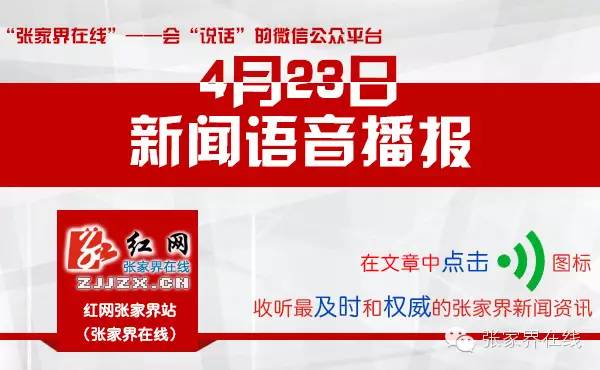 新闻资讯翻译成英文怎么写(【▶听新闻】4月23日新闻说什么| 全民阅读，打造书香张家界。)