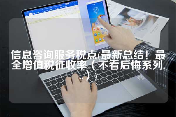 信息咨询服务税点(最新总结！最全增值税征收率（不看后悔系列...）)