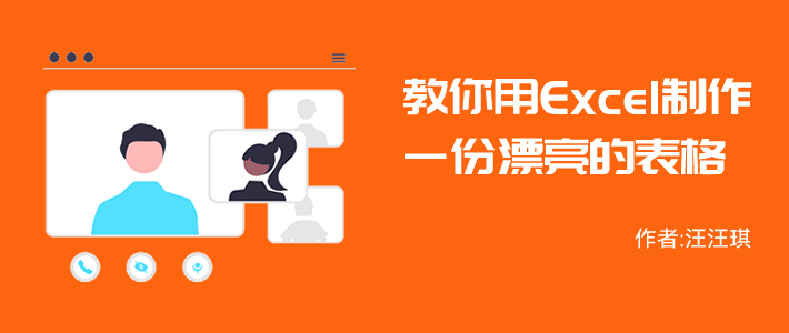 excel表如何制作表格(教你用Excel制作一份超帅的表格！)