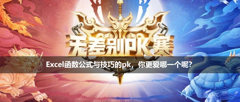 Excel公式的基本应用（Excel公式与函数的使用）