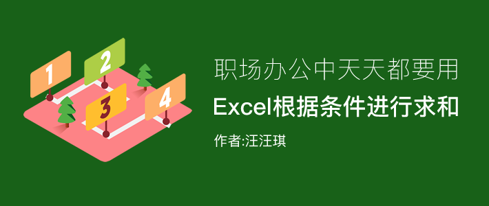 excell求和公式(Excel根据条件进行求和的几个常用函数公式！)