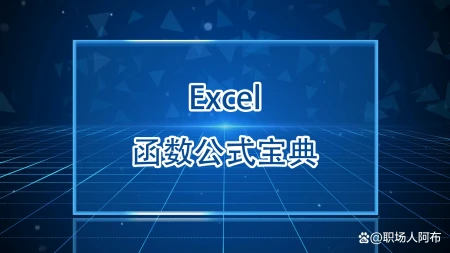 exelce函数公式视频(Excel函数公式宝典：15个常用函数公式详解)