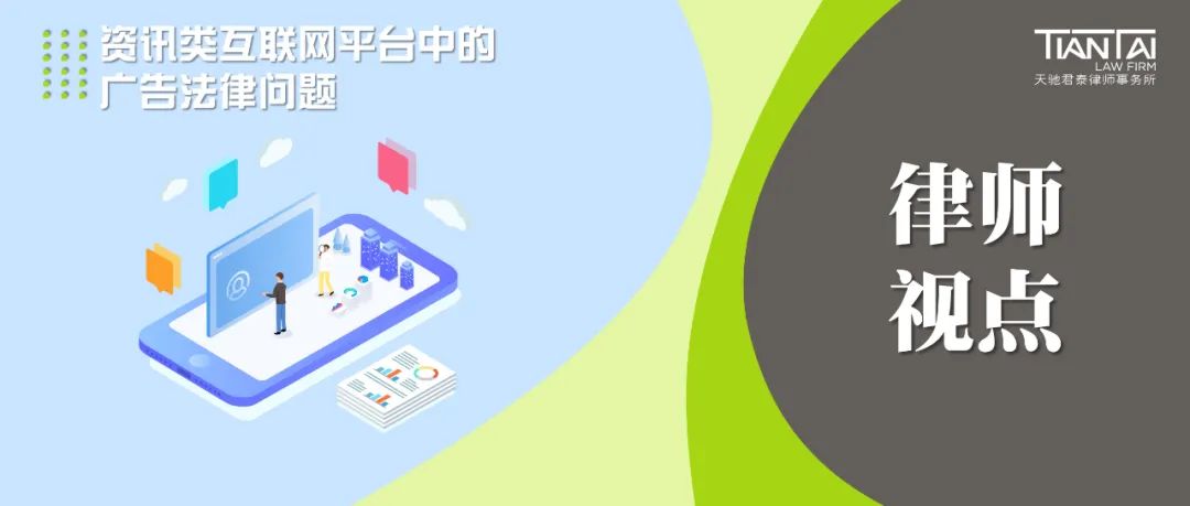 资讯平台是什么意思(律师视点 | 资讯类互联网平台中的广告法律问题)
